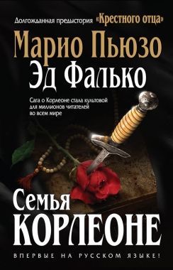 Обложка книги Семья Корлеоне