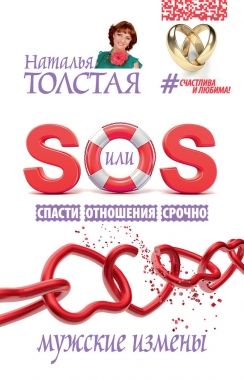 Обложка книги SOS, или Спасти Отношения Срочно. Мужские измены