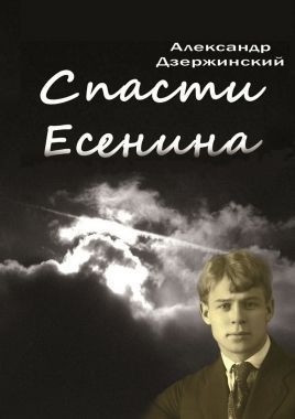 Обложка книги Спасти Есенина