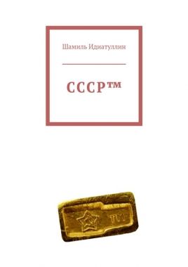 Обложка книги СССР™