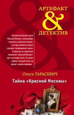 Обложка книги Тайна «Красной Москвы»