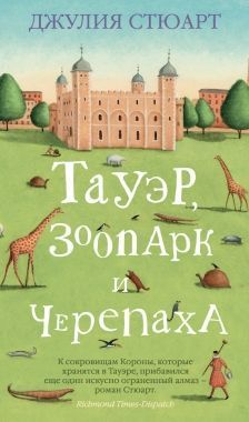 Обложка книги Тауэр, зоопарк и черепаха