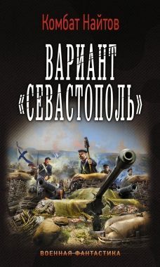 Обложка книги Вариант «Севастополь»