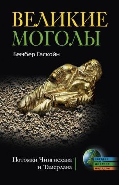 Обложка книги Великие Моголы. Потомки Чингисхана и Тамерлана
