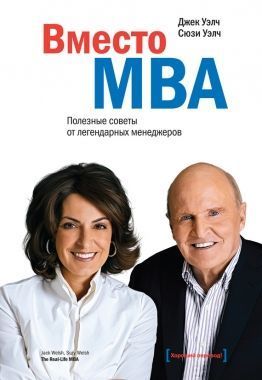 Обложка книги Вместо MBA. Полезные советы от легендарных менеджеров