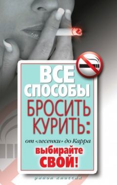 Обложка книги Все способы бросить курить: от «лесенки» до Карра. Выбирайте свой