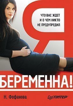 Обложка книги Я беременна! Что вас ждет и о чем никто не предупредил