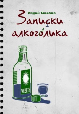Обложка книги Записки алкоголика