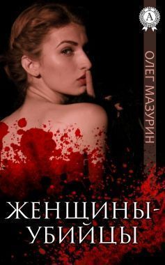 Обложка книги Женщины-убийцы