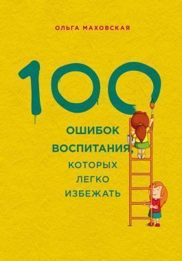Обложка книги 100 ошибок воспитания, которых легко избежать