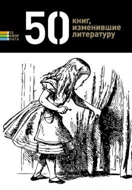 Обложка книги 50 книг, изменившие литературу