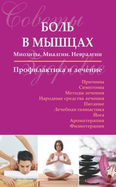 Обложка книги Боль в мышцах: Миозиты. Миалгии. Невралгии. Профилактика и лечение