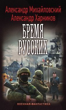 Обложка книги Бремя русских