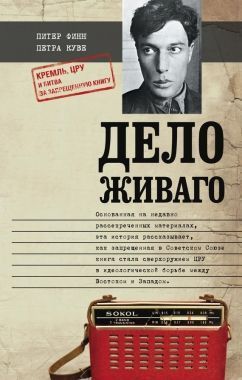 Обложка книги Дело Живаго. Кремль, ЦРУ и битва за запрещенную книгу