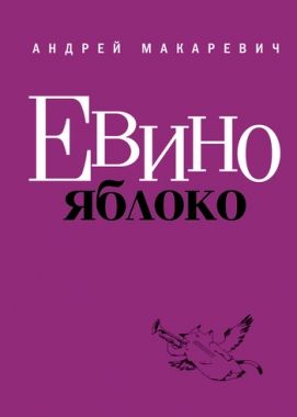 Обложка книги Евино яблоко (сборник)