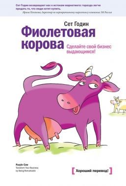 Обложка книги Фиолетовая корова. Сделайте свой бизнес выдающимся!