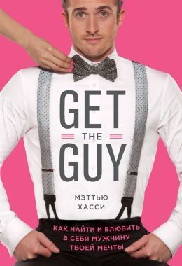 Обложка книги Get the Guy. Как найти и влюбить в себя мужчину твоей мечты