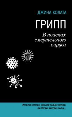 Обложка книги Грипп. В поисках смертельного вируса