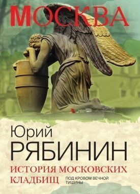 Обложка книги История московских кладбищ. Под кровом вечной тишины