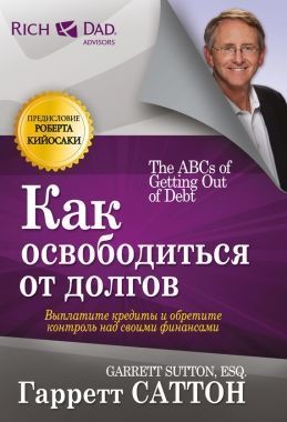 Обложка книги Как освободиться от долгов