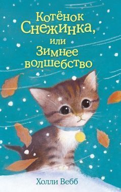 Обложка книги Котёнок Снежинка, или Зимнее волшебство