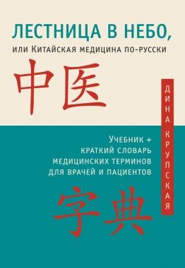 Обложка книги Лестница в небо, или Китайская медицина по-русски