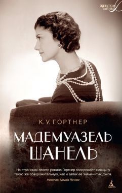 Обложка книги Мадемуазель Шанель