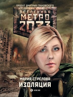 Обложка книги Метро 2033: Изоляция