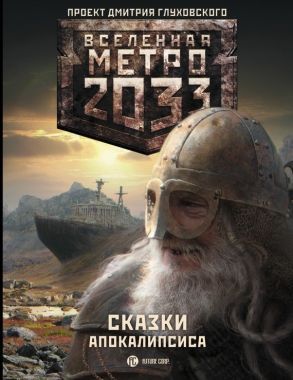 Обложка книги Метро 2033. Сказки Апокалипсиса (сборник)