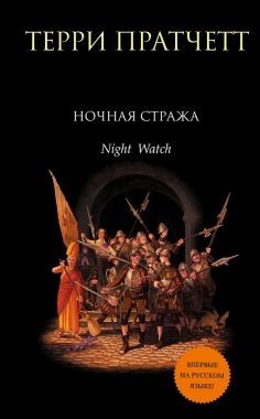 Обложка книги Ночная Стража