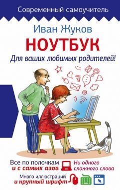 Обложка книги Ноутбук для ваших любимых родителей