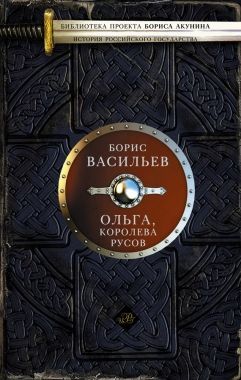 Обложка книги Ольга, королева руссов