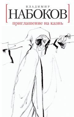 Обложка книги Приглашение на казнь