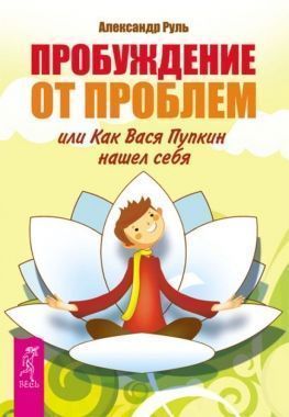 Обложка книги Пробуждение от проблем, или Как Вася Пупкин нашел себя