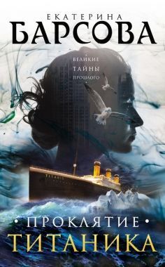 Обложка книги Проклятие Титаника