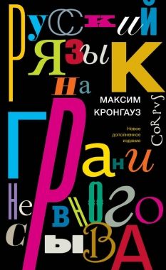 Обложка книги Русский язык на грани нервного срыва
