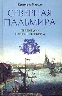 Обложка книги Северная Пальмира. Первые дни Санкт-Петербурга