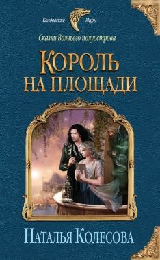 Обложка книги Сказки Волчьего полуострова. Король на площади
