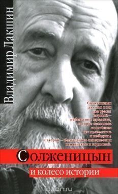 Обложка книги Солженицын и колесо истории