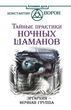 Обложка книги Тайные практики ночных шаманов. Эргархия – Ночная группа