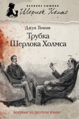 Обложка книги Трубка Шерлока Холмса
