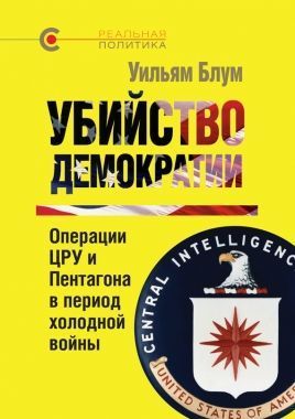 Обложка книги Убийство демократии: операции ЦРУ и Пентагона в период холодной войны