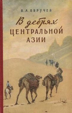 В дебрях Центральной Азии (записки кладоискателя). Cкачать книгу бесплатно