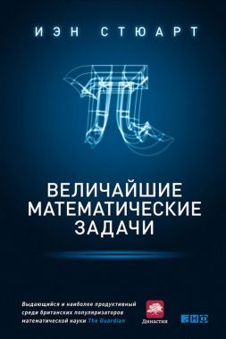 Обложка книги Величайшие математические задачи