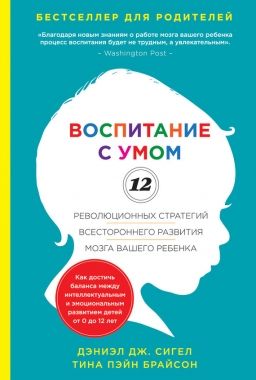 Обложка книги Воспитание с умом. 12 революционных стратегий всестороннего развития мозга вашего ребенка