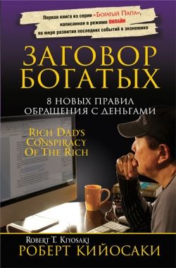 Обложка книги Заговор богатых