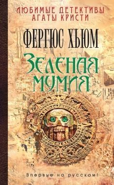 Обложка книги Зеленая мумия