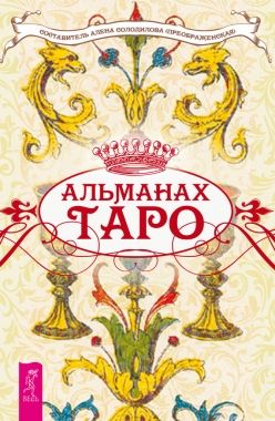 Обложка книги Альманах Таро