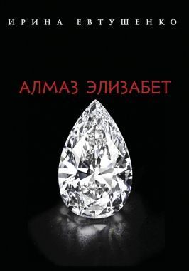 Обложка книги Алмаз Элизабет
