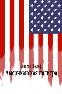 Обложка книги Американская палитра
